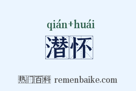 潜怀是什么意思的图片